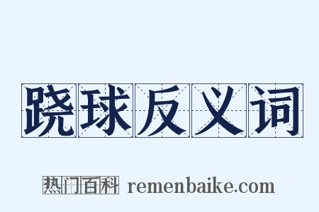 跷球反义词是什么意思的图片